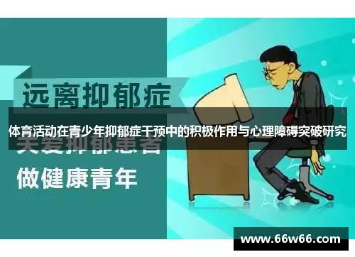 体育活动在青少年抑郁症干预中的积极作用与心理障碍突破研究