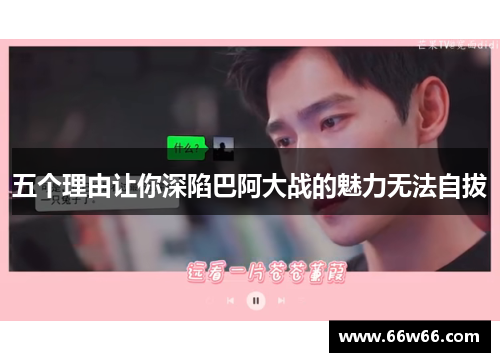 五个理由让你深陷巴阿大战的魅力无法自拔