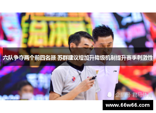 六队争夺两个前四名额 苏群建议增加升降级机制提升赛季刺激性