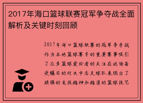 2017年海口篮球联赛冠军争夺战全面解析及关键时刻回顾