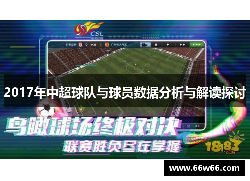 2017年中超球队与球员数据分析与解读探讨