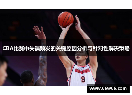 CBA比赛中失误频发的关键原因分析与针对性解决策略