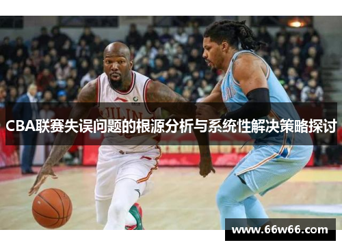 CBA联赛失误问题的根源分析与系统性解决策略探讨