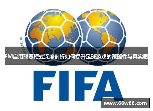 FM启用联赛模式深度剖析如何提升足球游戏的策略性与真实感