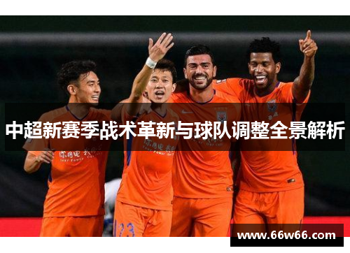中超新赛季战术革新与球队调整全景解析