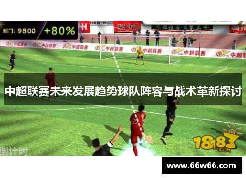 中超联赛未来发展趋势球队阵容与战术革新探讨