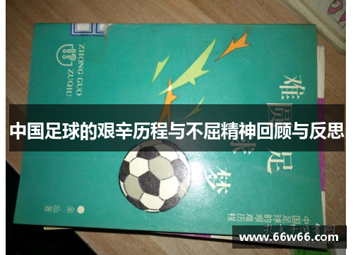 中国足球的艰辛历程与不屈精神回顾与反思