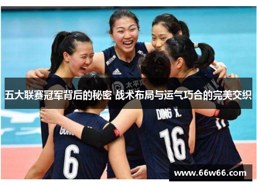 五大联赛冠军背后的秘密 战术布局与运气巧合的完美交织