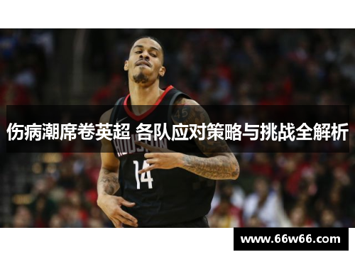 伤病潮席卷英超 各队应对策略与挑战全解析