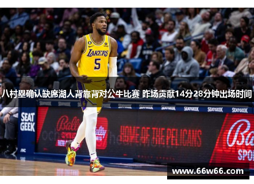 八村塁确认缺席湖人背靠背对公牛比赛 昨场贡献14分28分钟出场时间
