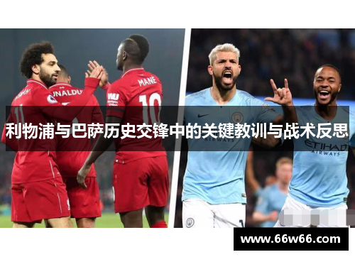 利物浦与巴萨历史交锋中的关键教训与战术反思