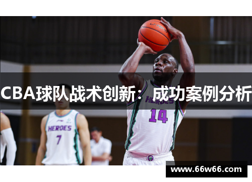 CBA球队战术创新：成功案例分析