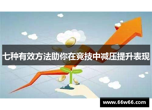 七种有效方法助你在竞技中减压提升表现