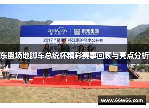 东盟场地脚车总统杯精彩赛事回顾与亮点分析
