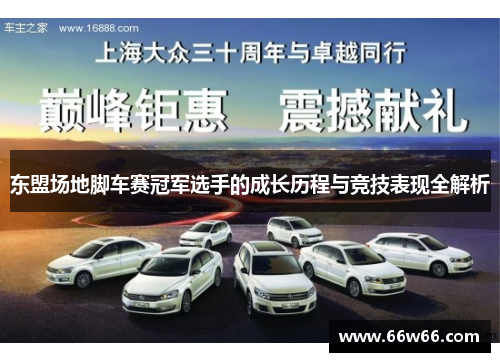 东盟场地脚车赛冠军选手的成长历程与竞技表现全解析