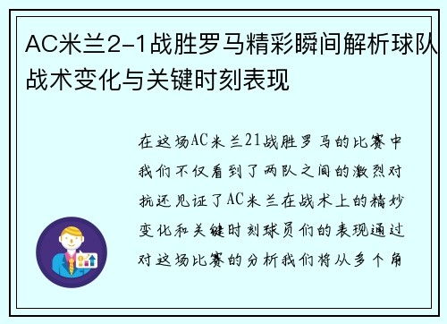 AC米兰2-1战胜罗马精彩瞬间解析球队战术变化与关键时刻表现