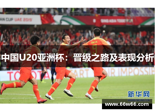 中国U20亚洲杯：晋级之路及表现分析