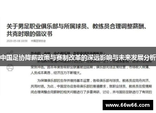 中国足协降薪政策与赛制改革的深远影响与未来发展分析