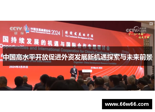 中国高水平开放促进外资发展新机遇探索与未来前景