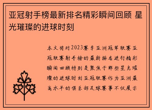 亚冠射手榜最新排名精彩瞬间回顾 星光璀璨的进球时刻