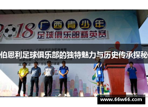 伯恩利足球俱乐部的独特魅力与历史传承探秘