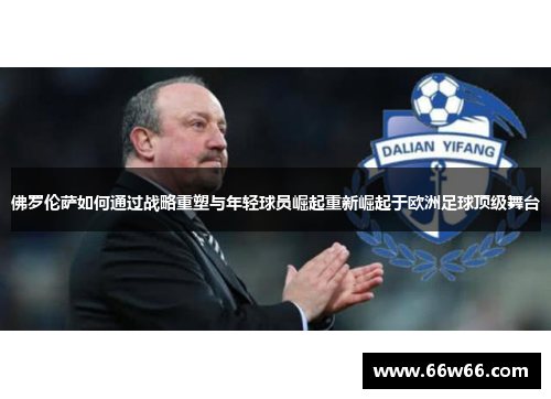 佛罗伦萨如何通过战略重塑与年轻球员崛起重新崛起于欧洲足球顶级舞台