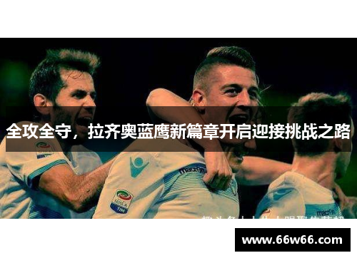 全攻全守，拉齐奥蓝鹰新篇章开启迎接挑战之路