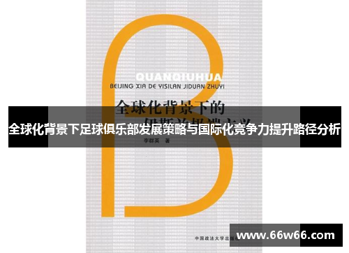 全球化背景下足球俱乐部发展策略与国际化竞争力提升路径分析