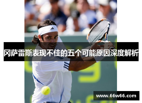 冈萨雷斯表现不佳的五个可能原因深度解析