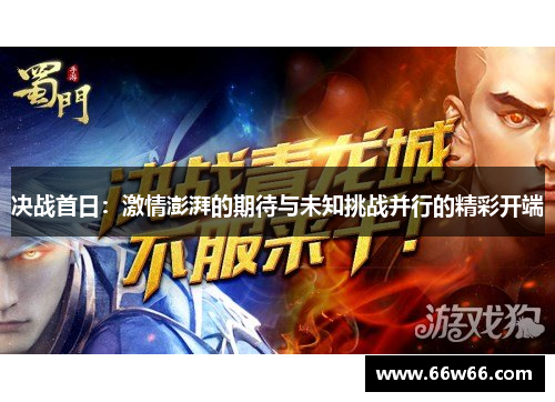 决战首日：激情澎湃的期待与未知挑战并行的精彩开端