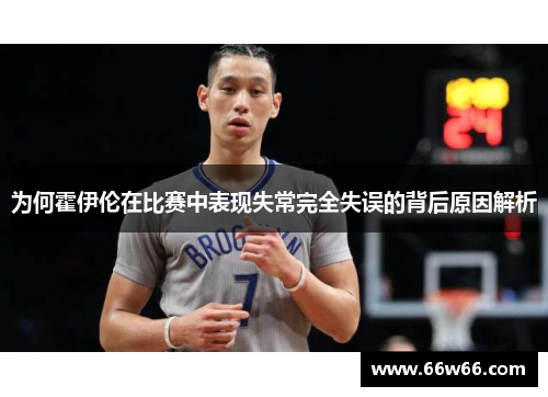 为何霍伊伦在比赛中表现失常完全失误的背后原因解析