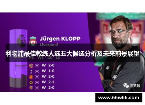 利物浦最佳教练人选五大候选分析及未来前景展望