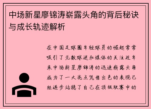 中场新星廖锦涛崭露头角的背后秘诀与成长轨迹解析