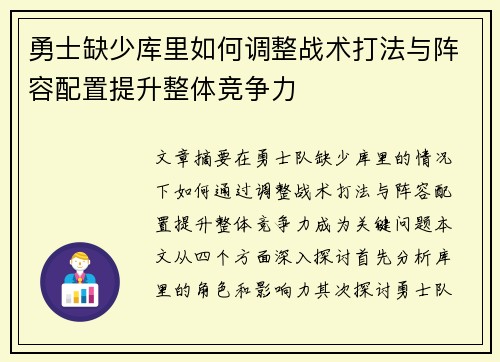 勇士缺少库里如何调整战术打法与阵容配置提升整体竞争力