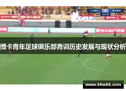博卡青年足球俱乐部青训历史发展与现状分析