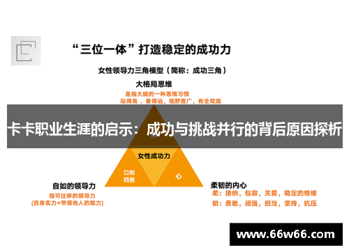 卡卡职业生涯的启示：成功与挑战并行的背后原因探析