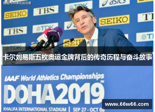 卡尔刘易斯五枚奥运金牌背后的传奇历程与奋斗故事