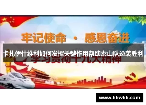 卡扎伊什维利如何发挥关键作用帮助泰山队逆袭胜利