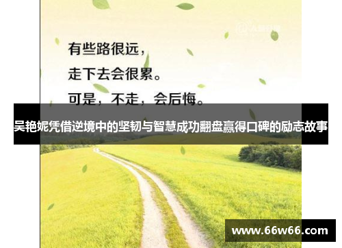 吴艳妮凭借逆境中的坚韧与智慧成功翻盘赢得口碑的励志故事