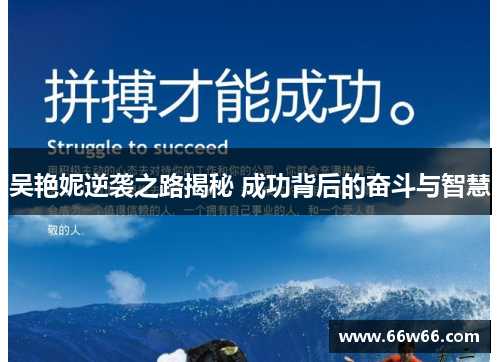 吴艳妮逆袭之路揭秘 成功背后的奋斗与智慧