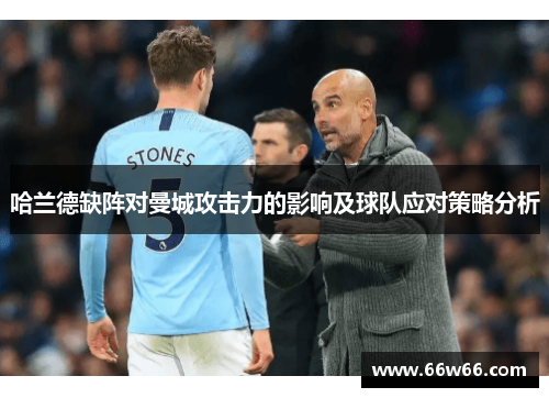 哈兰德缺阵对曼城攻击力的影响及球队应对策略分析