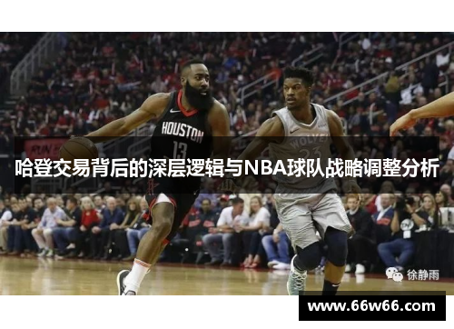 哈登交易背后的深层逻辑与NBA球队战略调整分析
