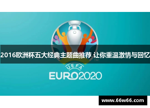 2016欧洲杯五大经典主题曲推荐 让你重温激情与回忆