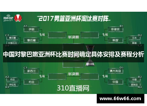 中国对黎巴嫩亚洲杯比赛时间确定具体安排及赛程分析
