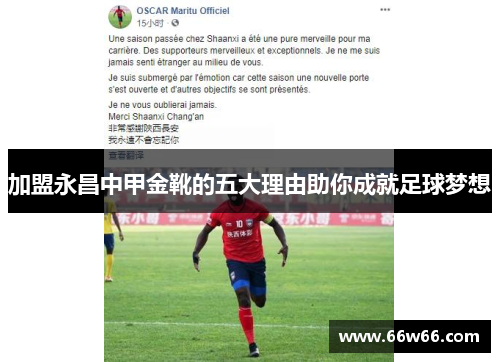 加盟永昌中甲金靴的五大理由助你成就足球梦想