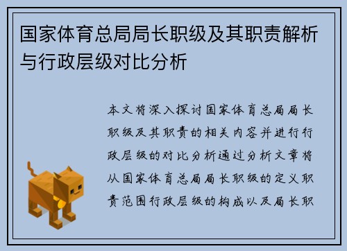 国家体育总局局长职级及其职责解析与行政层级对比分析