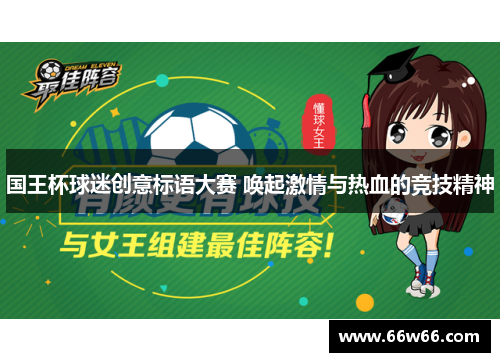 国王杯球迷创意标语大赛 唤起激情与热血的竞技精神