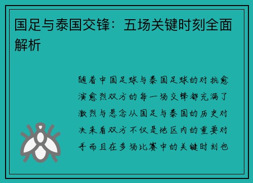 国足与泰国交锋：五场关键时刻全面解析