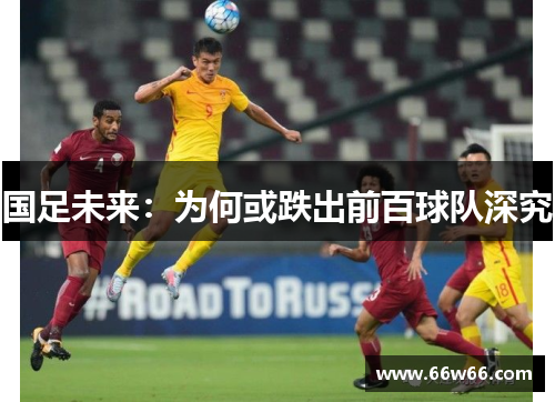 国足未来：为何或跌出前百球队深究