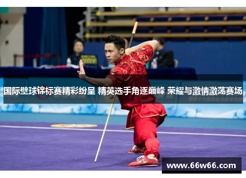 国际壁球锦标赛精彩纷呈 精英选手角逐巅峰 荣耀与激情激荡赛场